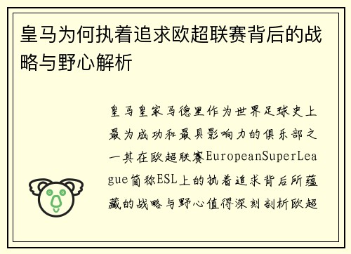 皇马为何执着追求欧超联赛背后的战略与野心解析