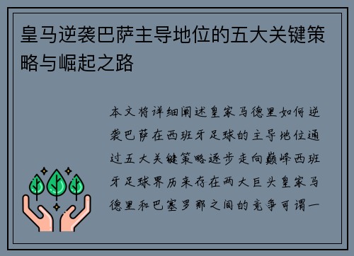 皇马逆袭巴萨主导地位的五大关键策略与崛起之路
