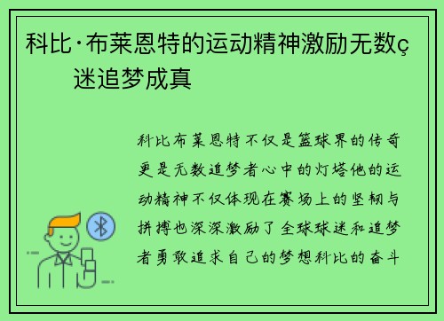 科比·布莱恩特的运动精神激励无数球迷追梦成真 科比·布莱恩特的运动精神激励无数球迷追梦成真