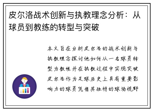 皮尔洛战术创新与执教理念分析:从球员到教练的转型与突破 皮尔洛战术创新与执教理念分析:从球员到教练的转型与突破