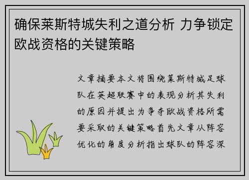 确保莱斯特城失利之道分析 力争锁定欧战资格的关键策略