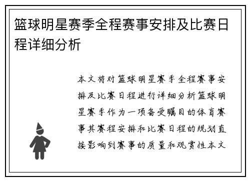 篮球明星赛季全程赛事安排及比赛日程详细分析 篮球明星赛季全程赛事安排及比赛日程详细分析