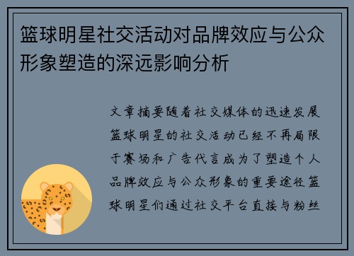 篮球明星社交活动对品牌效应与公众形象塑造的深远影响分析