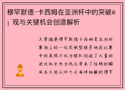 穆罕默德·卡西姆在亚洲杯中的突破表现与关键机会创造解析