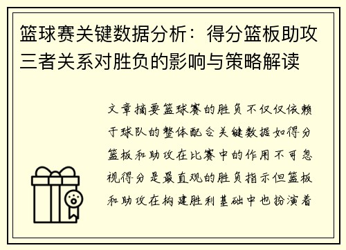 篮球赛关键数据分析:得分篮板助攻三者关系对胜负的影响与策略解读 篮球赛关键数据分析:得分篮板助攻三者关系对胜负的影响与策略解读
