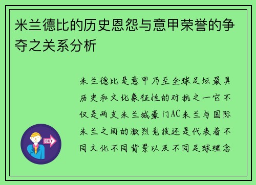 米兰德比的历史恩怨与意甲荣誉的争夺之关系分析 米兰德比的历史恩怨与意甲荣誉的争夺之关系分析