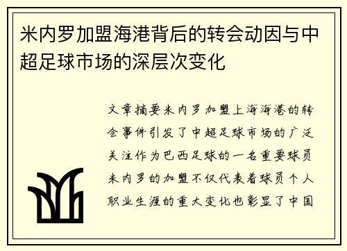 米内罗加盟海港背后的转会动因与中超足球市场的深层次变化 米内罗加盟海港背后的转会动因与中超足球市场的深层次变化