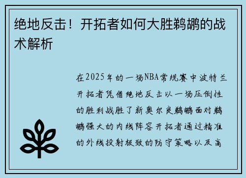 绝地反击！开拓者如何大胜鹈鹕的战术解析