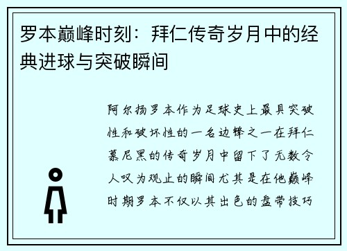 罗本巅峰时刻：拜仁传奇岁月中的经典进球与突破瞬间