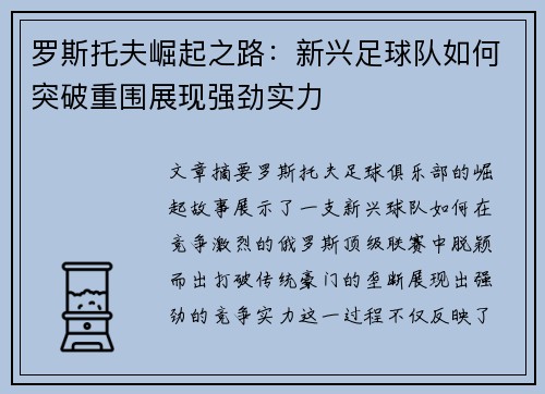 罗斯托夫崛起之路：新兴足球队如何突破重围展现强劲实力