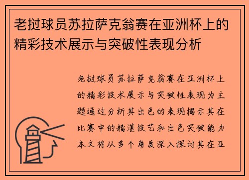 老挝球员苏拉萨克翁赛在亚洲杯上的精彩技术展示与突破性表现分析