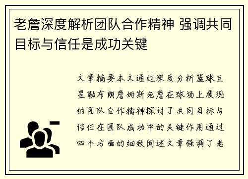 老詹深度解析团队合作精神 强调共同目标与信任是成功关键