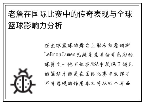 老詹在国际比赛中的传奇表现与全球篮球影响力分析 老詹在国际比赛中的传奇表现与全球篮球影响力分析