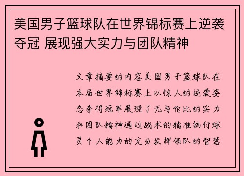 美国男子篮球队在世界锦标赛上逆袭夺冠 展现强大实力与团队精神 美国男子篮球队在世界锦标赛上逆袭夺冠 展现强大实力与团队精神