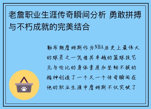 老詹职业生涯传奇瞬间分析 勇敢拼搏与不朽成就的完美结合 老詹职业生涯传奇瞬间分析 勇敢拼搏与不朽成就的完美结合