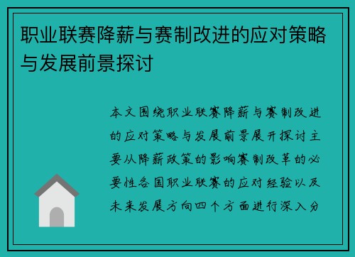职业联赛降薪与赛制改进的应对策略与发展前景探讨 职业联赛降薪与赛制改进的应对策略与发展前景探讨