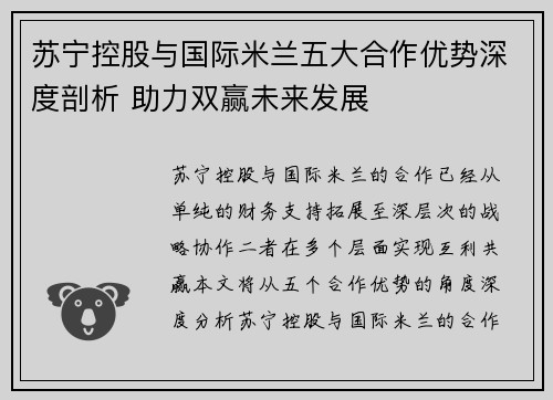 苏宁控股与国际米兰五大合作优势深度剖析 助力双赢未来发展
