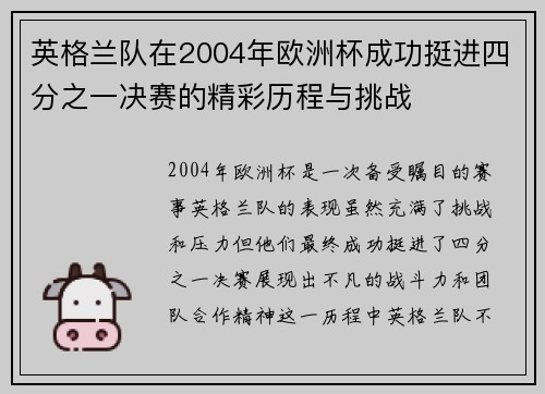 英格兰队在2004年欧洲杯成功挺进四分之一决赛的精彩历程与挑战