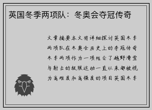 英国冬季两项队：冬奥会夺冠传奇