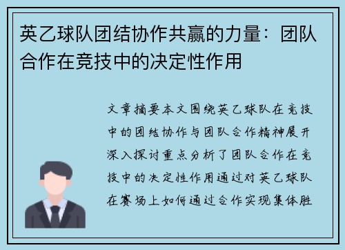 英乙球队团结协作共赢的力量:团队合作在竞技中的决定性作用 英乙球队团结协作共赢的力量:团队合作在竞技中的决定性作用