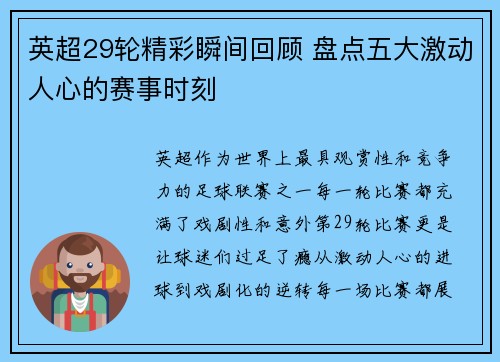 英超29轮精彩瞬间回顾 盘点五大激动人心的赛事时刻 英超29轮精彩瞬间回顾 盘点五大激动人心的赛事时刻