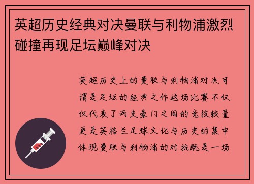 英超历史经典对决曼联与利物浦激烈碰撞再现足坛巅峰对决