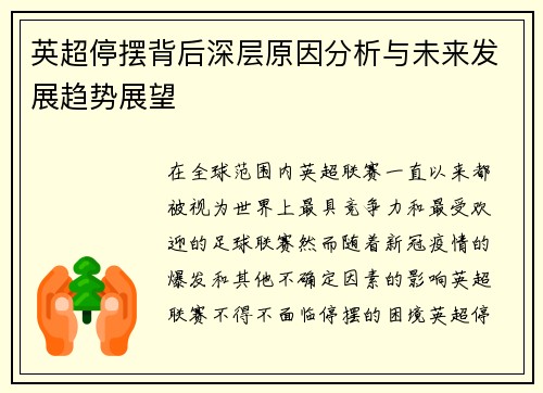 英超停摆背后深层原因分析与未来发展趋势展望