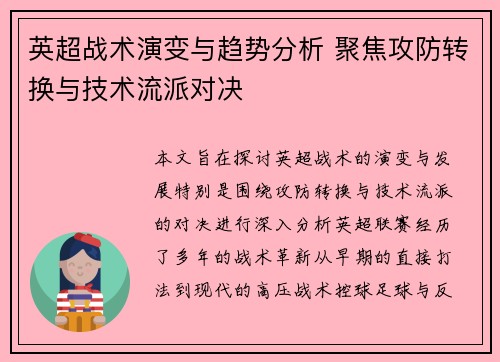 英超战术演变与趋势分析 聚焦攻防转换与技术流派对决