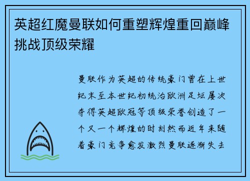 英超红魔曼联如何重塑辉煌重回巅峰挑战顶级荣耀 英超红魔曼联如何重塑辉煌重回巅峰挑战顶级荣耀