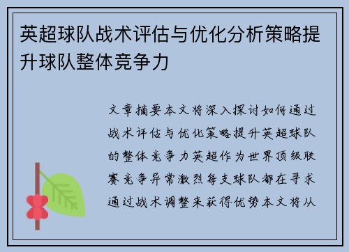 英超球队战术评估与优化分析策略提升球队整体竞争力 英超球队战术评估与优化分析策略提升球队整体竞争力