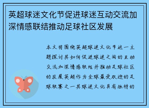 英超球迷文化节促进球迷互动交流加深情感联结推动足球社区发展
