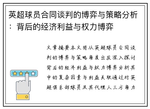 英超球员合同谈判的博弈与策略分析：背后的经济利益与权力博弈