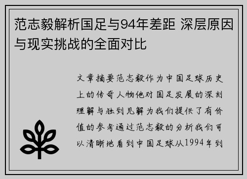 范志毅解析国足与94年差距 深层原因与现实挑战的全面对比 范志毅解析国足与94年差距 深层原因与现实挑战的全面对比