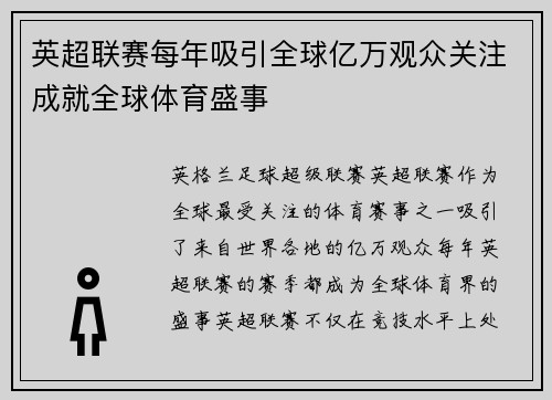 英超联赛每年吸引全球亿万观众关注成就全球体育盛事