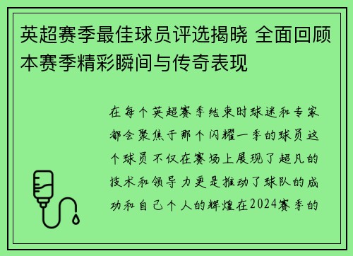 英超赛季最佳球员评选揭晓 全面回顾本赛季精彩瞬间与传奇表现