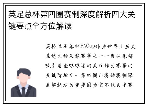英足总杯第四圈赛制深度解析四大关键要点全方位解读