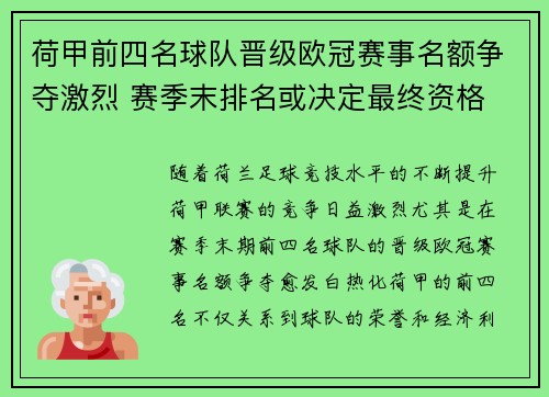 荷甲前四名球队晋级欧冠赛事名额争夺激烈 赛季末排名或决定最终资格