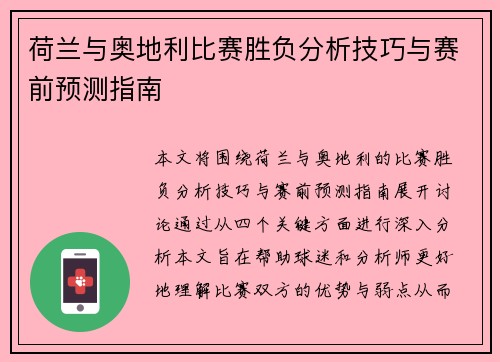 荷兰与奥地利比赛胜负分析技巧与赛前预测指南 荷兰与奥地利比赛胜负分析技巧与赛前预测指南