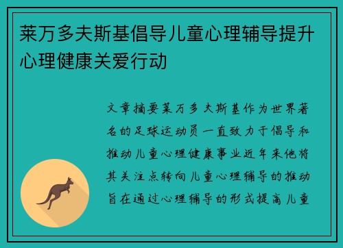 莱万多夫斯基倡导儿童心理辅导提升心理健康关爱行动 莱万多夫斯基倡导儿童心理辅导提升心理健康关爱行动