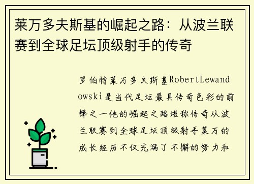 莱万多夫斯基的崛起之路：从波兰联赛到全球足坛顶级射手的传奇