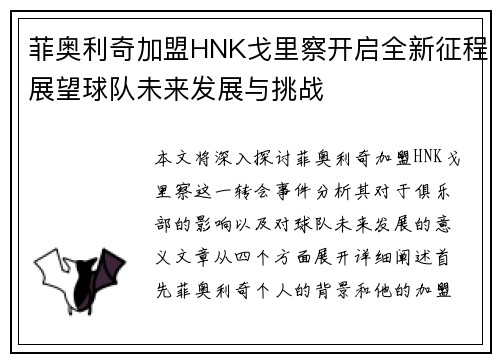 菲奥利奇加盟HNK戈里察开启全新征程展望球队未来发展与挑战 菲奥利奇加盟HNK戈里察开启全新征程展望球队未来发展与挑战