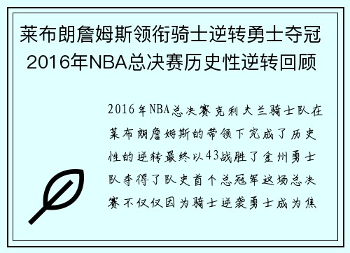 莱布朗詹姆斯领衔骑士逆转勇士夺冠 2016年NBA总决赛历史性逆转回顾