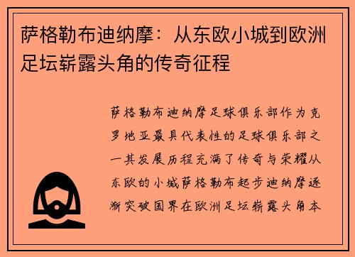 萨格勒布迪纳摩：从东欧小城到欧洲足坛崭露头角的传奇征程