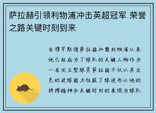 萨拉赫引领利物浦冲击英超冠军 荣誉之路关键时刻到来