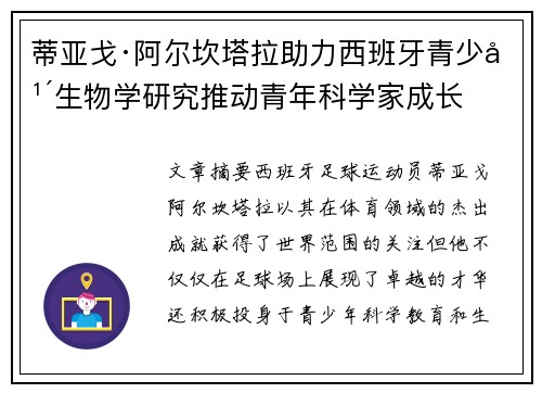 蒂亚戈·阿尔坎塔拉助力西班牙青少年生物学研究推动青年科学家成长