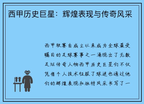 西甲历史巨星：辉煌表现与传奇风采
