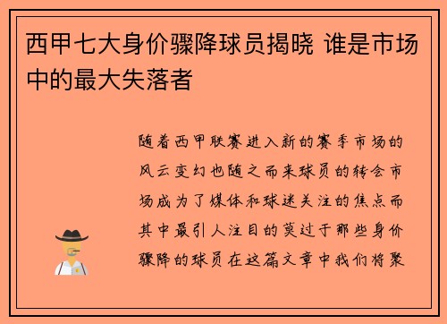 西甲七大身价骤降球员揭晓 谁是市场中的最大失落者 西甲七大身价骤降球员揭晓 谁是市场中的最大失落者