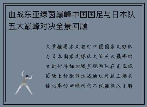 血战东亚绿茵巅峰中国国足与日本队五大巅峰对决全景回顾 血战东亚绿茵巅峰中国国足与日本队五大巅峰对决全景回顾