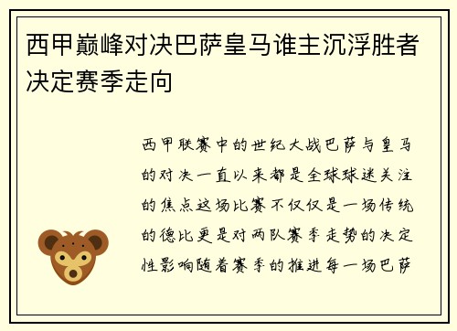 西甲巅峰对决巴萨皇马谁主沉浮胜者决定赛季走向