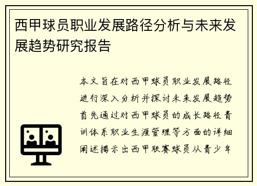 西甲球员职业发展路径分析与未来发展趋势研究报告